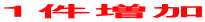 1件増加