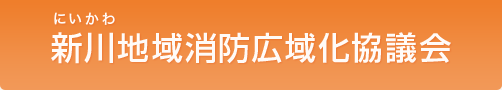 新川地域消防広域化協議会